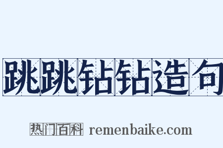 跳跳钻钻造句是什么意思的图片